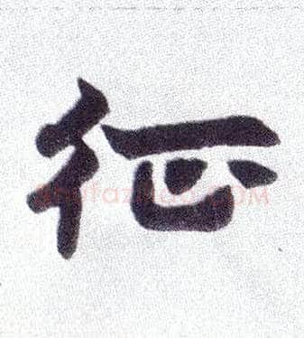 征毛笔楷书写法,摘自清赵之谦楷书南唐四百九十六字册