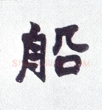 船毛笔楷书写法,摘自清赵之谦楷书南唐四百九十六字册
