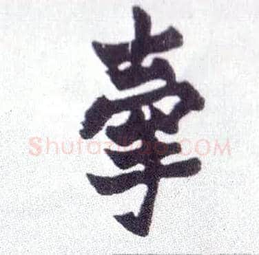 牵毛笔楷书写法,摘自清赵之谦楷书南唐四百九十六字册