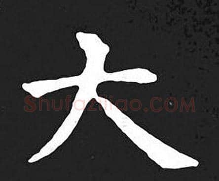 大字王羲之毛笔小楷写法,摘自王羲之毛笔小楷作品