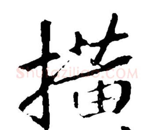 横字王羲之毛笔楷书写法,摘自王羲之毛笔楷书作品