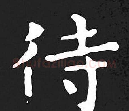 待字王羲之毛笔小楷写法,摘自王羲之毛笔小楷作品