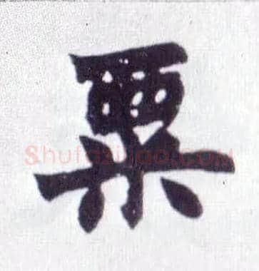 粟毛笔楷书写法,摘自清赵之谦楷书南唐四百九十六字册