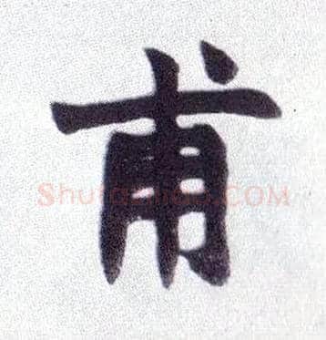 甫毛笔楷书写法,摘自清赵之谦楷书南唐四百九十六字册