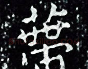 帶字王羲之毛笔小楷写法,摘自王羲之毛笔小楷作品