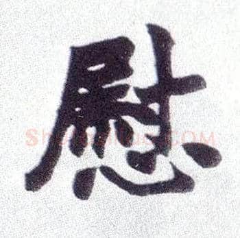慰毛笔楷书写法,摘自清赵之谦楷书南唐四百九十六字册