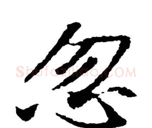 忽字王羲之毛笔楷书写法,摘自王羲之毛笔楷书作品