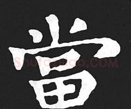 當字王羲之毛笔小楷写法,摘自王羲之毛笔小楷作品