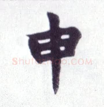 申毛笔楷书写法,摘自清赵之谦楷书南唐四百九十六字册
