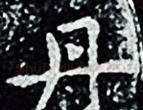 丹字王羲之毛笔小楷写法,摘自王羲之毛笔小楷作品