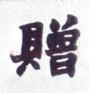 赠毛笔楷书写法,摘自清赵之谦楷书南唐四百九十六字册