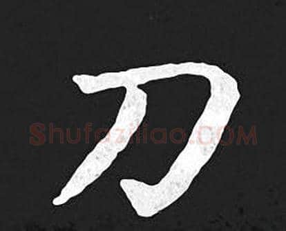 刀字王羲之毛笔小楷写法,摘自王羲之毛笔小楷作品