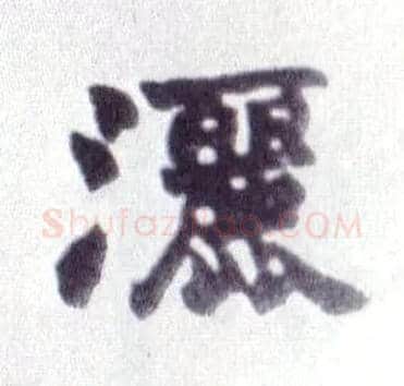 洒毛笔楷书写法,摘自清赵之谦楷书南唐四百九十六字册