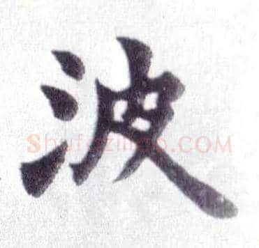 波毛笔楷书写法,摘自清赵之谦楷书南唐四百九十六字册