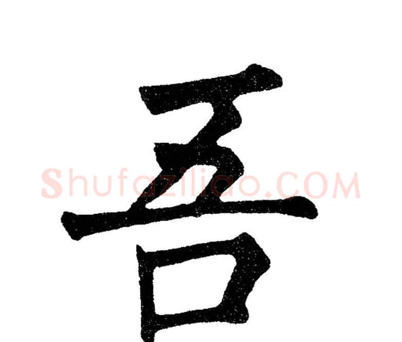 吾字黄自元毛笔楷书书法写法,摘自黄自元毛笔楷书书法作品