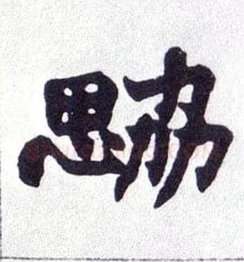 勰毛笔楷书写法,摘自清赵之谦楷书南唐四百九十六字册