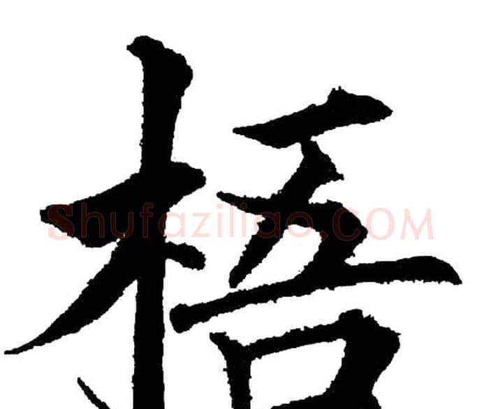 梧字黄自元毛笔楷书书法写法,摘自黄自元毛笔楷书书法作品