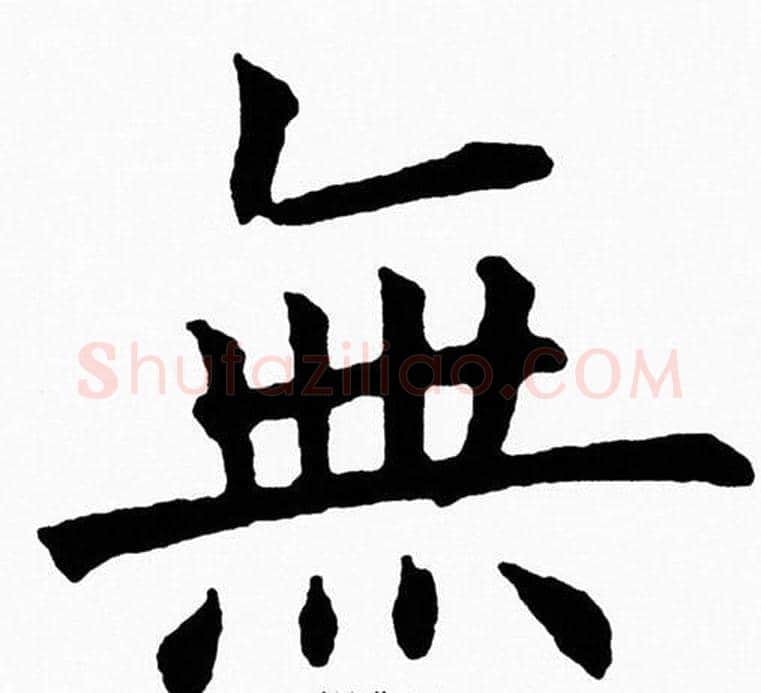 無字黄自元毛笔楷书书法写法,摘自黄自元毛笔楷书书法作品