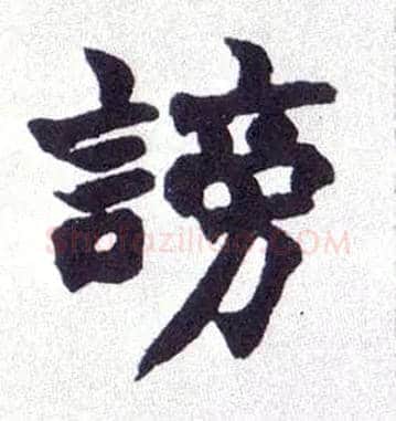 谤毛笔楷书写法,摘自清赵之谦楷书南唐四百九十六字册