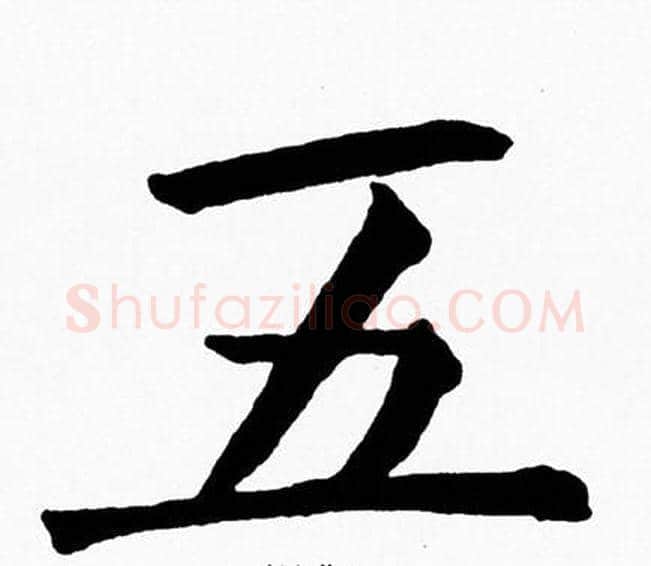五字黄自元毛笔楷书书法写法,摘自黄自元毛笔楷书书法作品