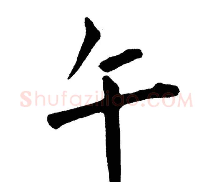 午字黄自元毛笔楷书书法写法,摘自黄自元毛笔楷书书法作品