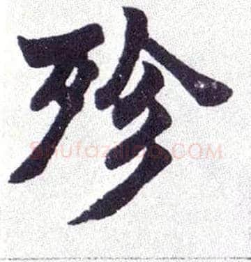 殄毛笔楷书写法,摘自清赵之谦楷书南唐四百九十六字册