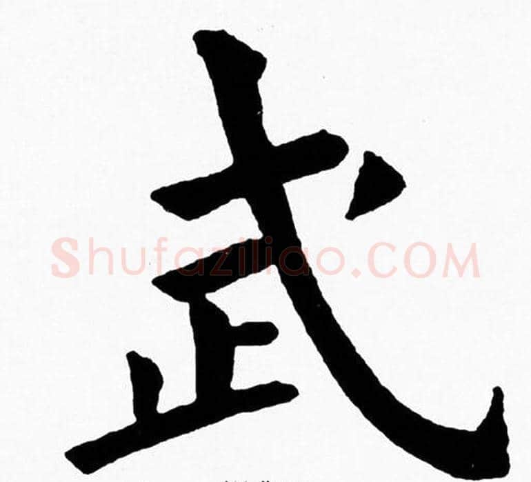 武字黄自元毛笔楷书书法写法,摘自黄自元毛笔楷书书法作品