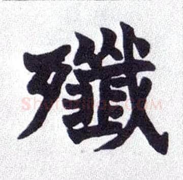 歼毛笔楷书写法,摘自清赵之谦楷书南唐四百九十六字册