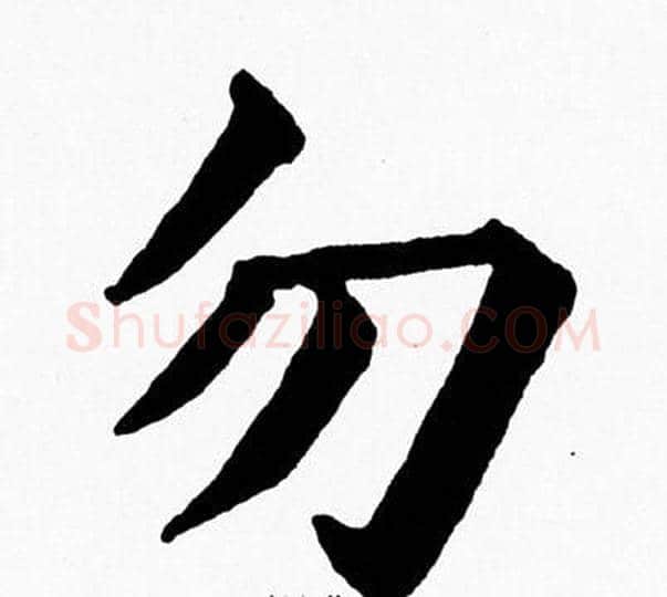 勿字黄自元毛笔楷书书法写法,摘自黄自元毛笔楷书书法作品