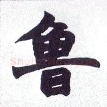 鲁毛笔楷书写法,摘自清赵之谦楷书南唐四百九十六字册