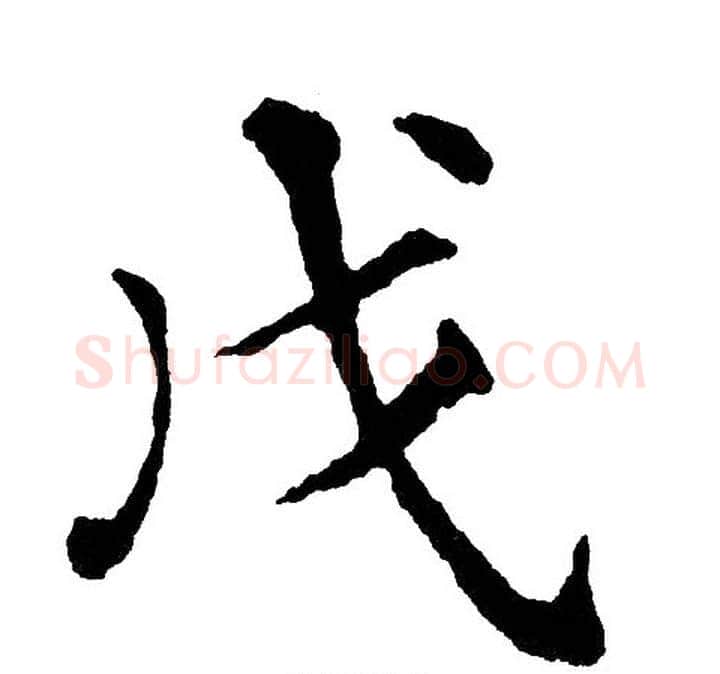 戊字黄自元毛笔楷书书法写法,摘自黄自元毛笔楷书书法作品