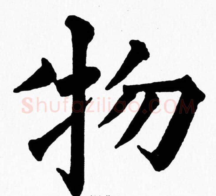 物字黄自元毛笔楷书书法写法,摘自黄自元毛笔楷书书法作品