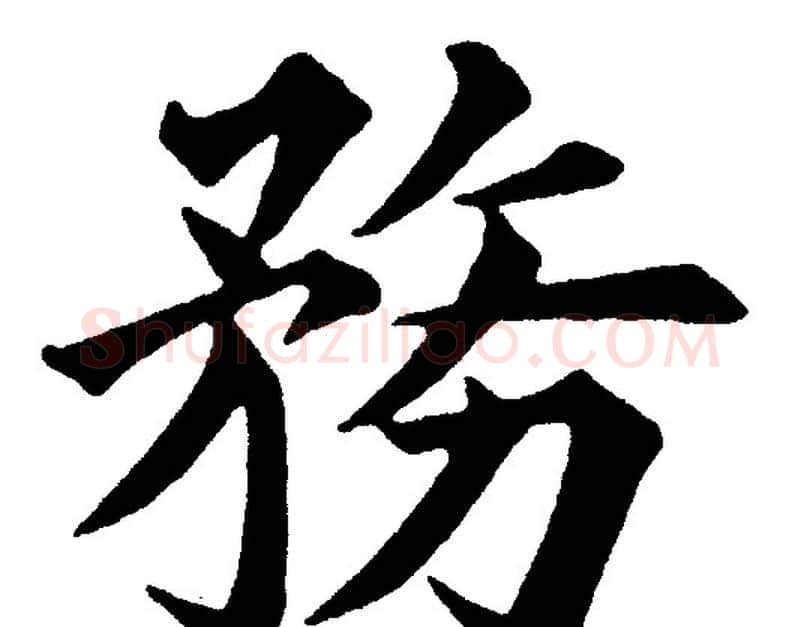 務字黄自元毛笔楷书书法写法,摘自黄自元毛笔楷书书法作品