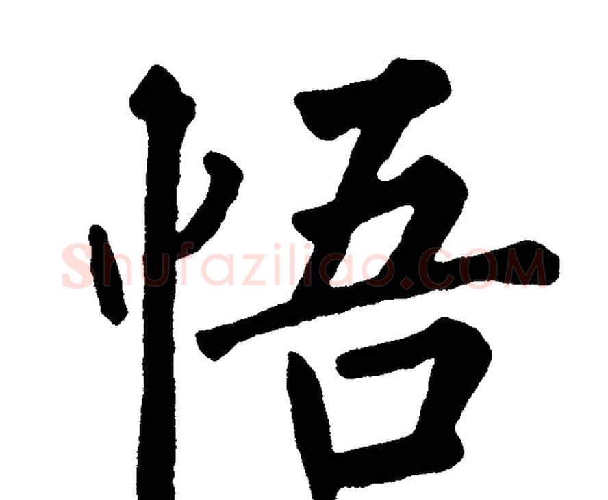 悟字黄自元毛笔楷书书法写法,摘自黄自元毛笔楷书书法作品