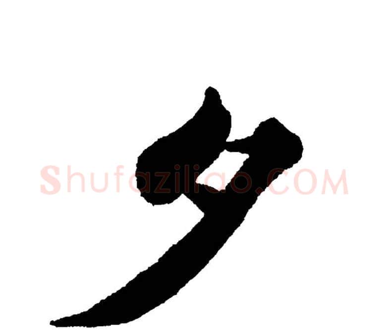 夕字黄自元毛笔楷书书法写法,摘自黄自元毛笔楷书书法作品