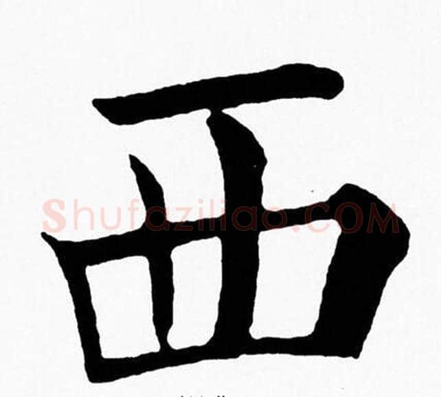 西字黄自元毛笔楷书书法写法,摘自黄自元毛笔楷书书法作品