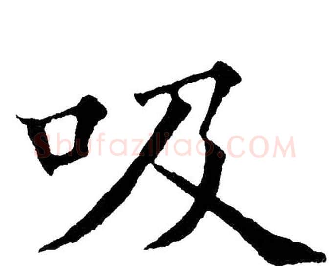吸字黄自元毛笔楷书书法写法,摘自黄自元毛笔楷书书法作品