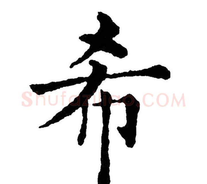 希字黄自元毛笔楷书书法写法,摘自黄自元毛笔楷书书法作品