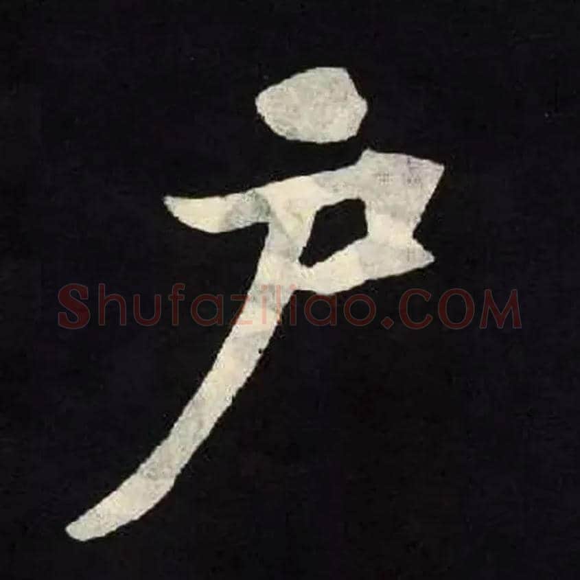 户毛笔楷书写法,摘自北魏张黑女墓志