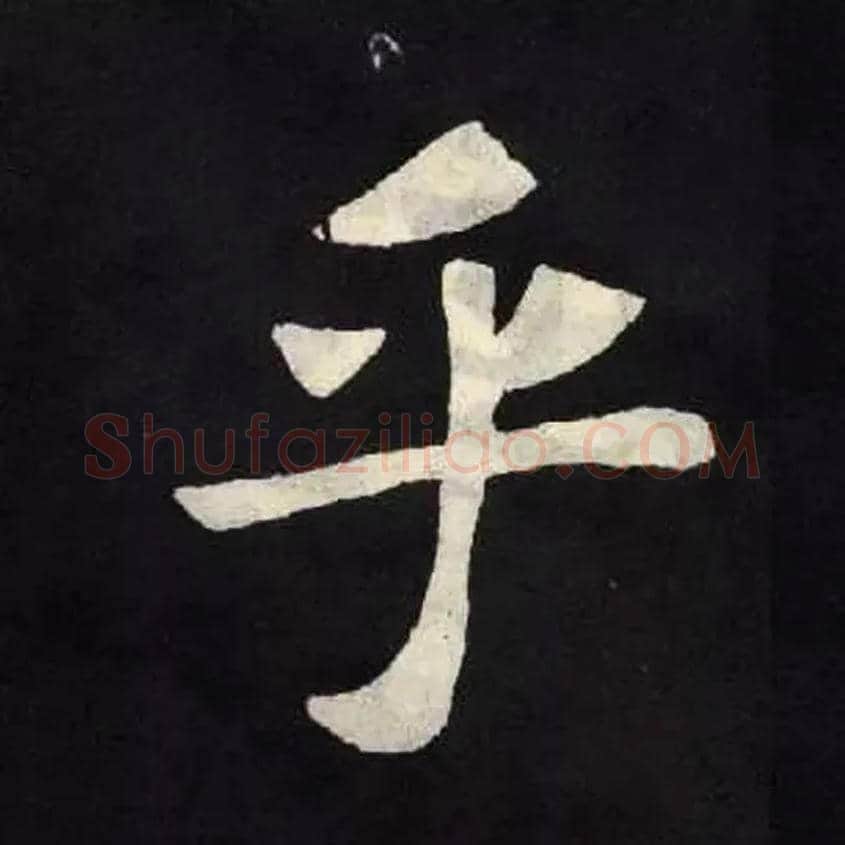 乎毛笔楷书写法,摘自北魏张黑女墓志