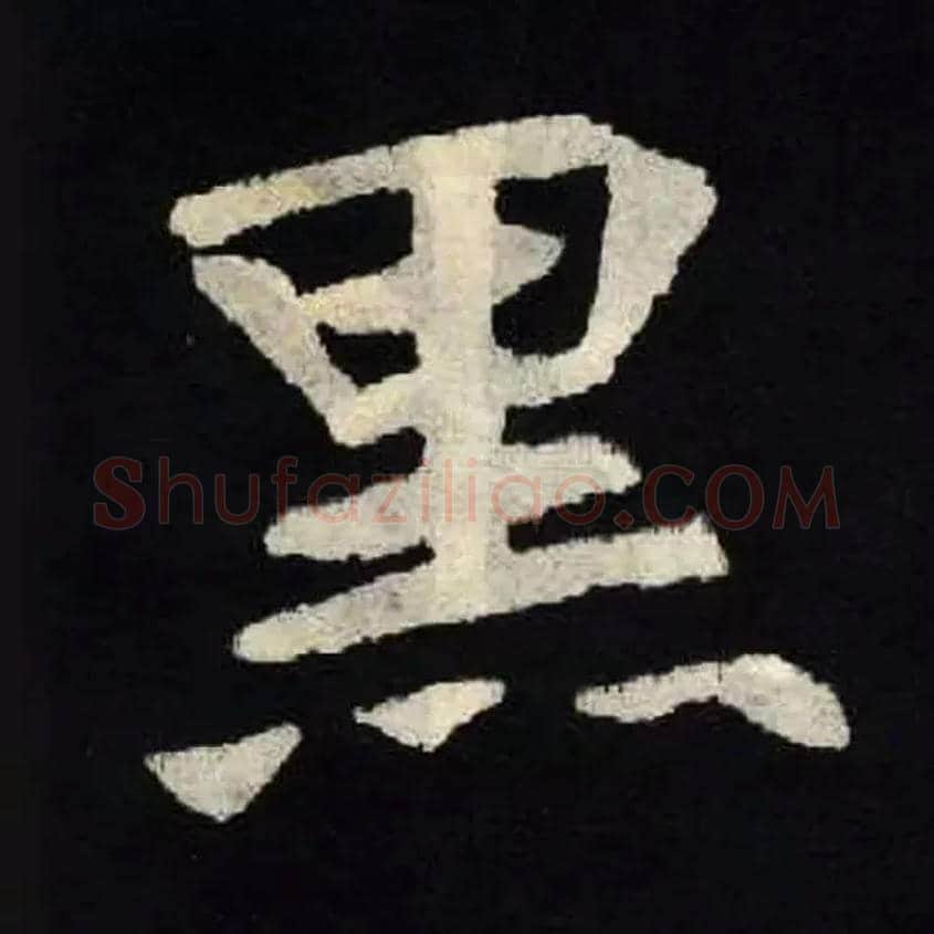 黑毛笔楷书写法,摘自北魏张黑女墓志