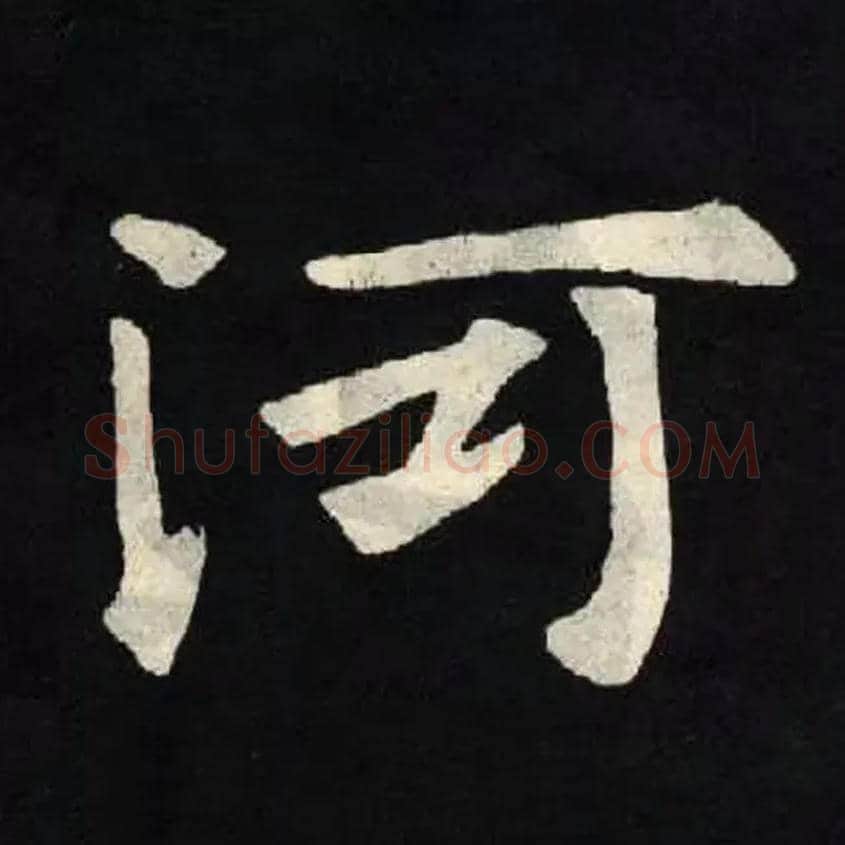 河毛笔楷书写法,摘自北魏张黑女墓志