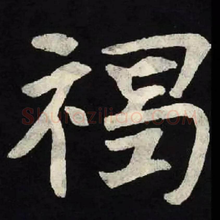 褐毛笔楷书写法,摘自北魏张黑女墓志