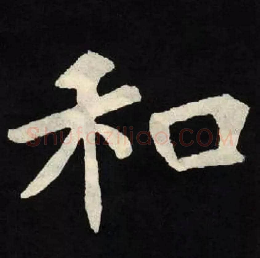 和毛笔楷书写法,摘自北魏张黑女墓志