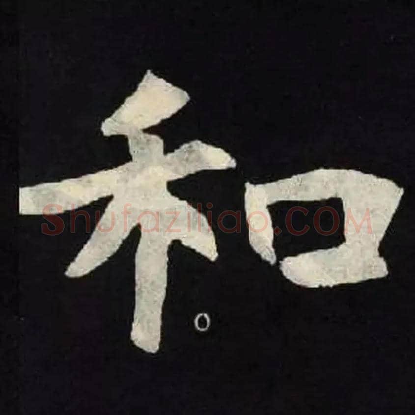 和毛笔楷书写法,摘自北魏张黑女墓志