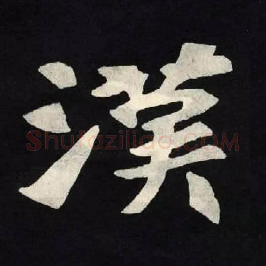 漢毛笔楷书写法,摘自北魏张黑女墓志
