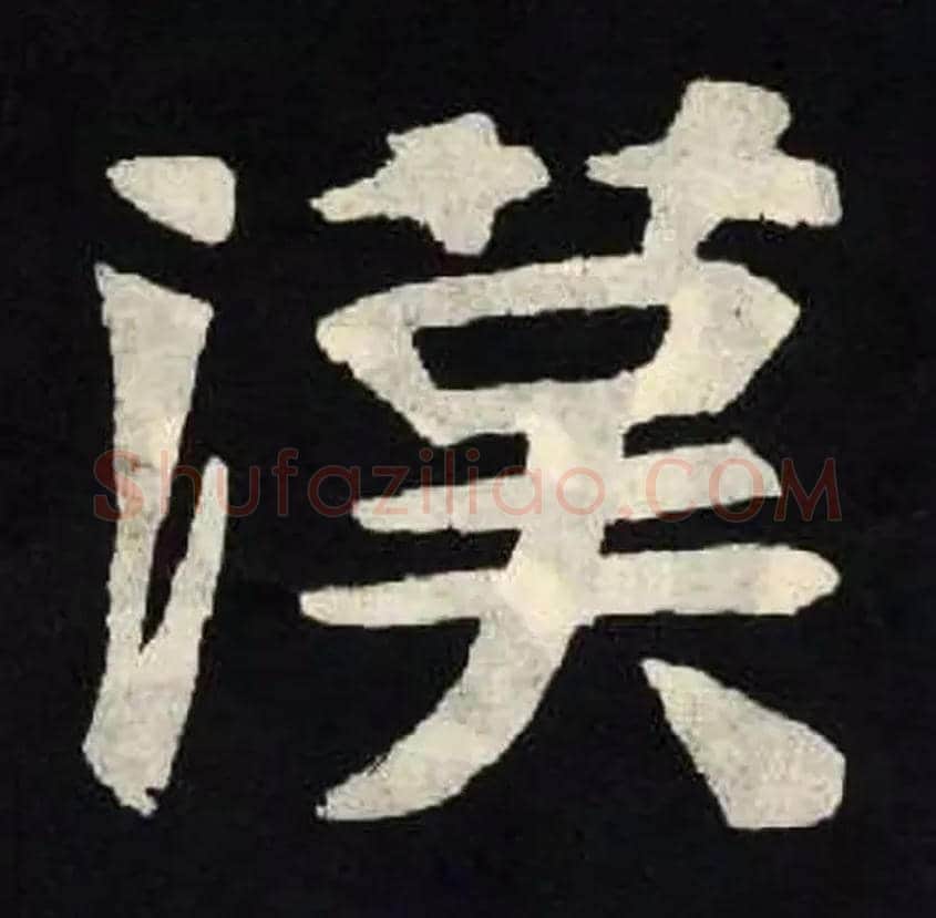 漢毛笔楷书写法,摘自北魏张黑女墓志
