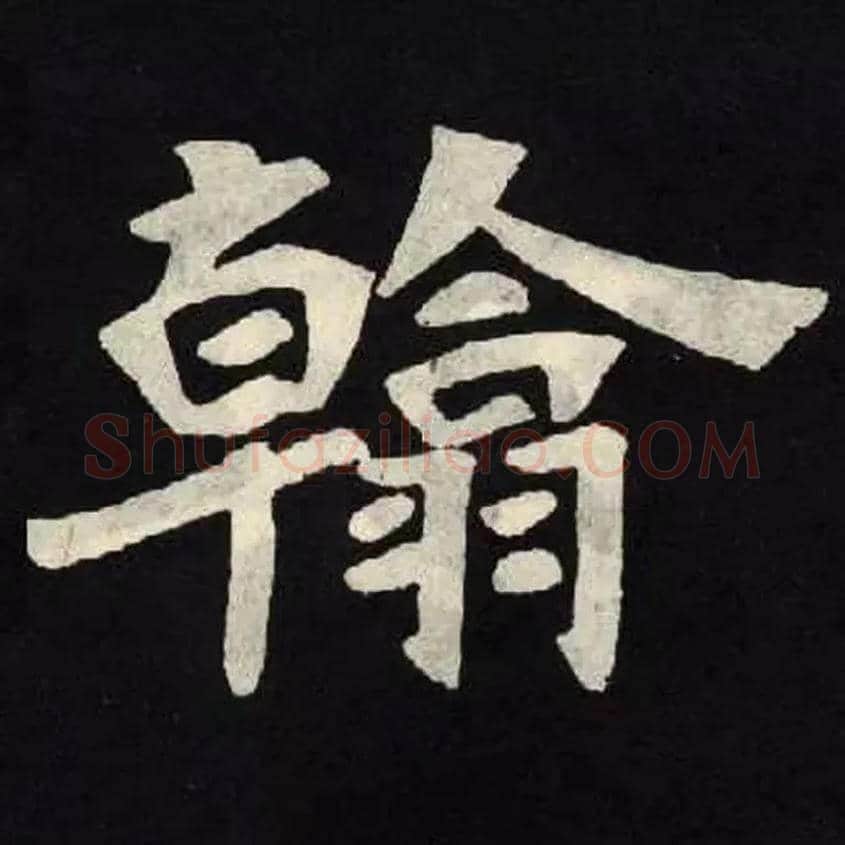 翰毛笔楷书写法,摘自北魏张黑女墓志