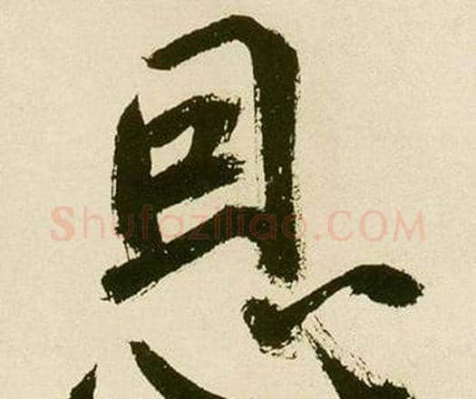 恩字鲜于枢毛笔楷书书法写法,摘自麻徵君透光古镜歌