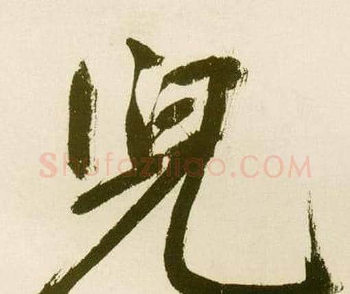 兒字鲜于枢毛笔楷书书法写法,摘自麻徵君透光古镜歌